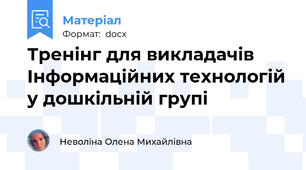 Тренінг для викладачів Інформаційних технологій у дошкільній групі