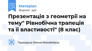 Презентація з геометрії на тему" Рівнобічна трапеція та її властивості" (8 клас)