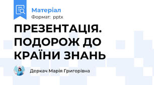ПРЕЗЕНТАЦІЯ. ПОДОРОЖ ДО КРАЇНИ ЗНАНЬ