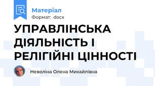 УПРАВЛІНСЬКА ДІЯЛЬНІСТЬ І РЕЛІГІЙНІ ЦІННОСТІ