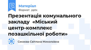 Презентація комунального закладу  «Міський центр-комплекс позашкільної роботи»