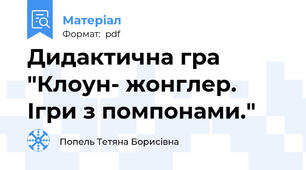 Дидактична гра "Клоун- жонглер. Ігри з помпонами."