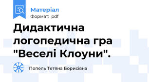 Дидактична логопедична гра "Веселі Клоуни".