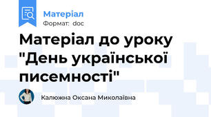 Матеріал до уроку "День української писемності"