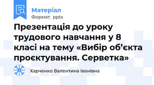 Презентація до уроку трудового навчання у 8 класі на тему «Вибір об’єкта проєктування. Серветка»