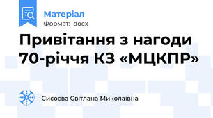 Привітання з нагоди 70-річчя КЗ «МЦКПР»