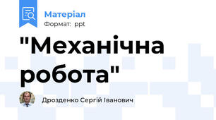 "Механічна робота"