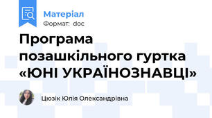 Програма позашкільного гуртка  «ЮНІ УКРАЇНОЗНАВЦІ»