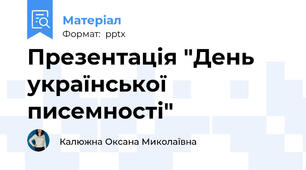 Презентація "День української писемності"