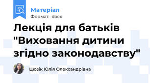 Лекція для батьків "Виховання дитини згідно законодавству"