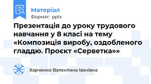 Презентація до уроку трудового навчання у 8 класі на тему «Композиція виробу, оздобленого гладдю. Проєкт «Серветка»»