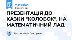 ПРЕЗЕНТАЦІЯ ДО КАЗКИ "КОЛОБОК", НА МАТЕМАТИЧНИЙ ЛАД