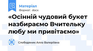 «Осінній чудовий букет назбираємо Вчительку любу ми привітаємо»