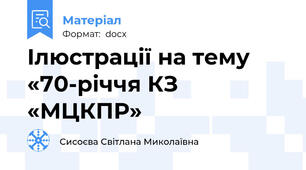 Ілюстрації на тему  «70-річчя КЗ «МЦКПР»