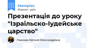 Презентація до уроку "Ізраільско-Іудейське царство"