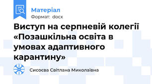 Виступ на серпневій колегії  «Позашкільна освіта в умовах адаптивного карантину»