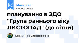 планування в ЗДО "Група раннього віку ЛИСТОПАД" (до сітки)