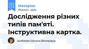 Дослідження різних типів пам'яті. Інструктивна картка.
