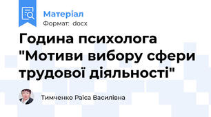 Година психолога "Мотиви вибору сфери трудової діяльності"