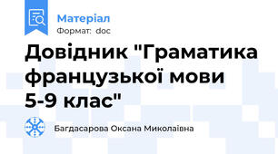 Довідник "Граматика французької мови 5-9 клас"