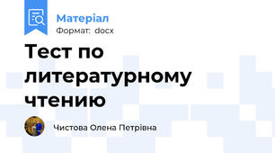 Тест по литературному чтению