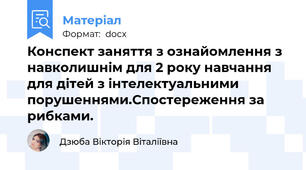 Конспект заняття з ознайомлення з навколишнім для 2 року навчання для дітей з інтелектуальними порушеннями.Спостереження за рибками.