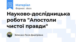 Науково-дослідницька робота "Апостоли чистої правди"