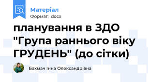 планування в ЗДО "Група раннього віку ГРУДЕНЬ" (до сітки)