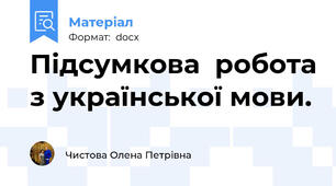 Підсумкова  робота з української мови.