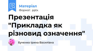 Презентація "Прикладка як різновид означення"