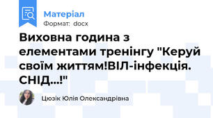 Виховна година з елементами тренінгу "Керуй своїм життям!ВІЛ-інфекція. СНІД...!"