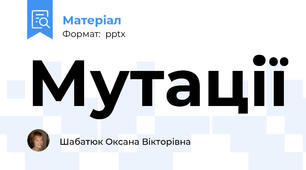 Мутації
