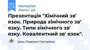 Презентація "Хімічний зв' язок. Природа хімічного зв' язку. Типи хімічного зв' язку. Ковалентний зв' язок".