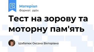 Тест на зорову та моторну пам'ять