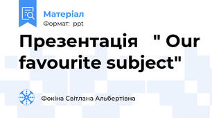 Презентація   " Our favourite subject"