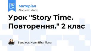 Урок "Story Time. Повторення." 2 клас