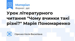 Урок літературного читання "Чому вчинки такі різні?" Марія Пономаренко