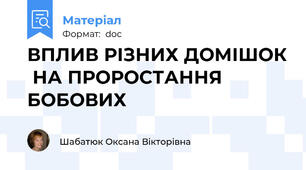 ВПЛИВ РІЗНИХ ДОМІШОК  НА ПРОРОСТАННЯ БОБОВИХ