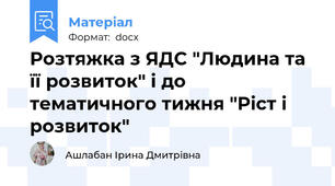 Розтяжка з ЯДС "Людина та її розвиток" і до тематичного тижня "Ріст і розвиток"