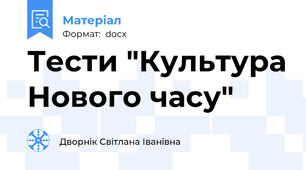 Тести "Культура Нового часу"