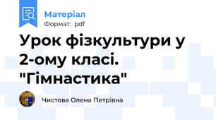 Урок фізкультури у 2-ому класі. "Гімнастика"