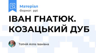 ІВАН ГНАТЮК. КОЗАЦЬКИЙ ДУБ