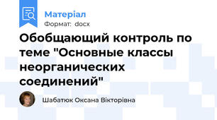 Обобщающий контроль по теме "Основные классы неорганических соединений"