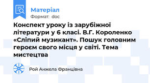 Конспект уроку із зарубіжної літератури у 6 класі. В.Г. Короленко «Сліпий музикант». Пошук головним героєм свого місця у світі. Тема мистецтва
