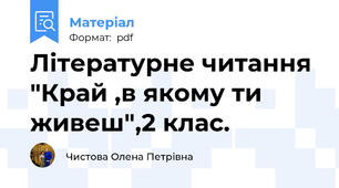 Літературне читання "Край ,в якому ти живеш",2 клас.