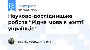 Науково-дослідницька робота "Рідна мова в житті українців"