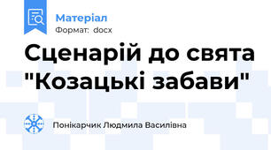 Сценарій до свята "Козацькі забави"
