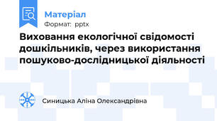 Виховання екологічної свідомості дошкільників, через використання пошуково-дослідницької діяльності