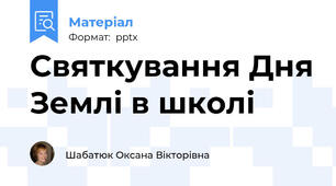 Святкування Дня Землі в школі