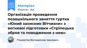 Організація проведення позашкільного заняття гуртка «Юний захисник Вітчизни» з вогневої підготовки «Стрілецька зброя та поводження з нею»